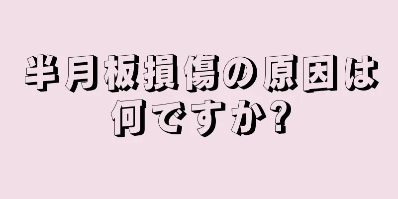 半月板損傷の原因は何ですか?