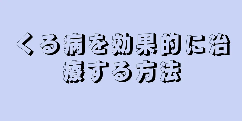 くる病を効果的に治療する方法