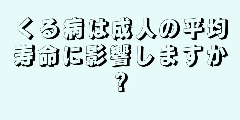 くる病は成人の平均寿命に影響しますか?