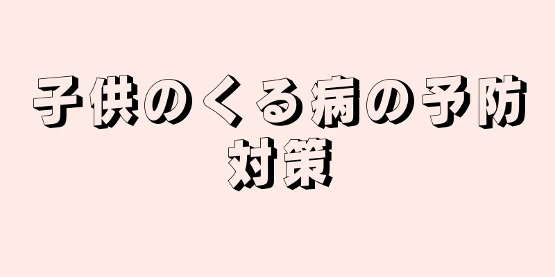 子供のくる病の予防対策