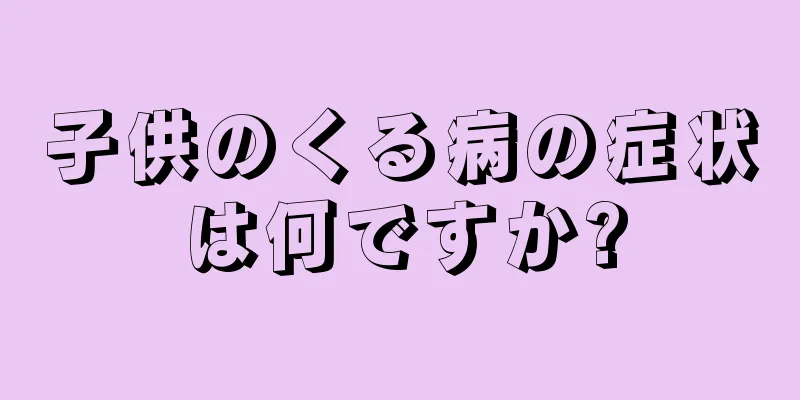 子供のくる病の症状は何ですか?