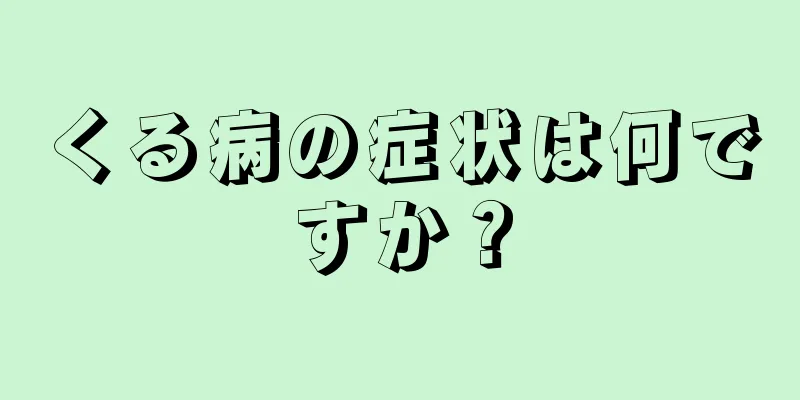くる病の症状は何ですか？