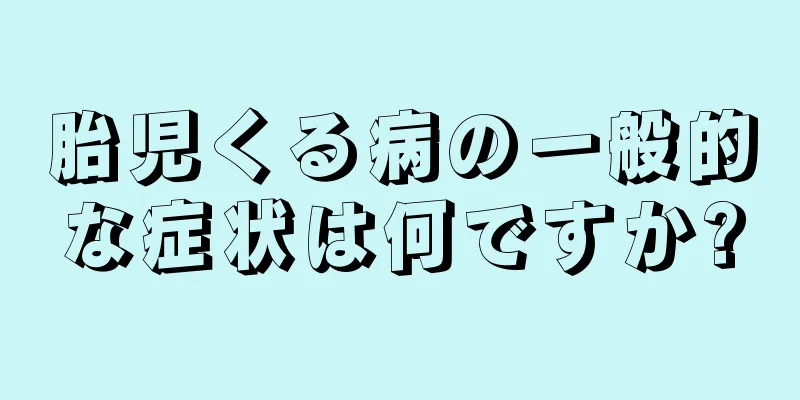 胎児くる病の一般的な症状は何ですか?