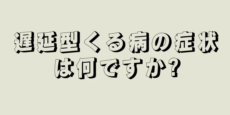 遅延型くる病の症状は何ですか?