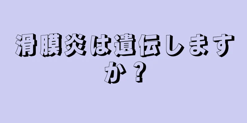 滑膜炎は遺伝しますか？