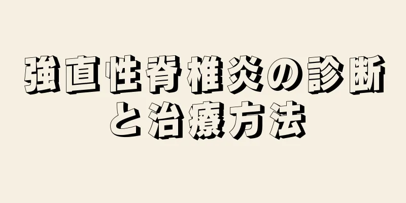 強直性脊椎炎の診断と治療方法