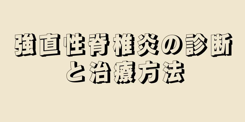 強直性脊椎炎の診断と治療方法