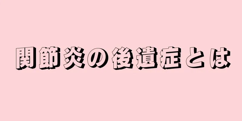 関節炎の後遺症とは