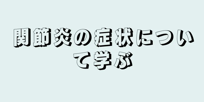 関節炎の症状について学ぶ