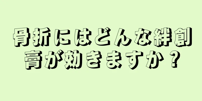 骨折にはどんな絆創膏が効きますか？
