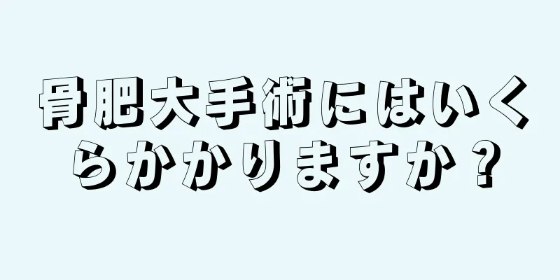 骨肥大手術にはいくらかかりますか？