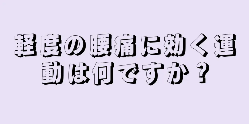 軽度の腰痛に効く運動は何ですか？
