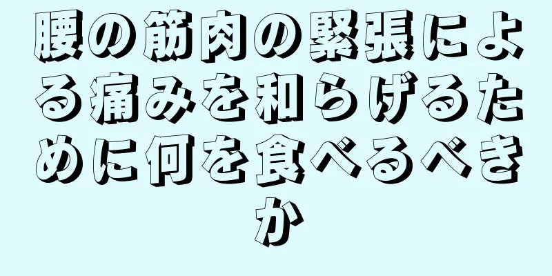 腰の筋肉の緊張による痛みを和らげるために何を食べるべきか