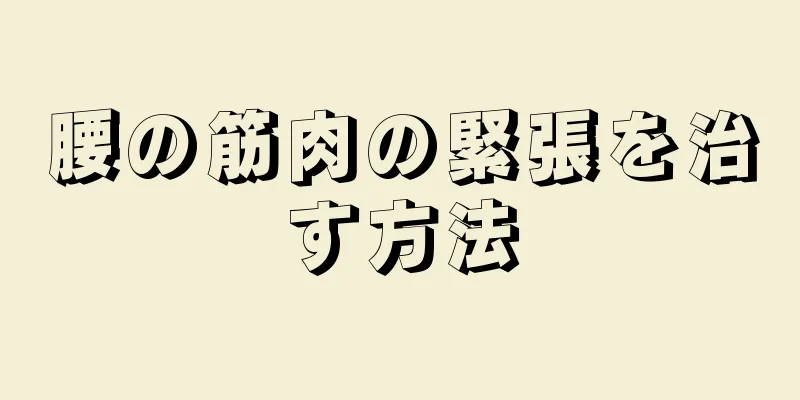 腰の筋肉の緊張を治す方法