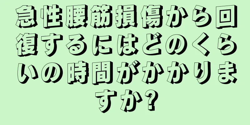 急性腰筋損傷から回復するにはどのくらいの時間がかかりますか?