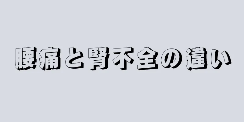腰痛と腎不全の違い