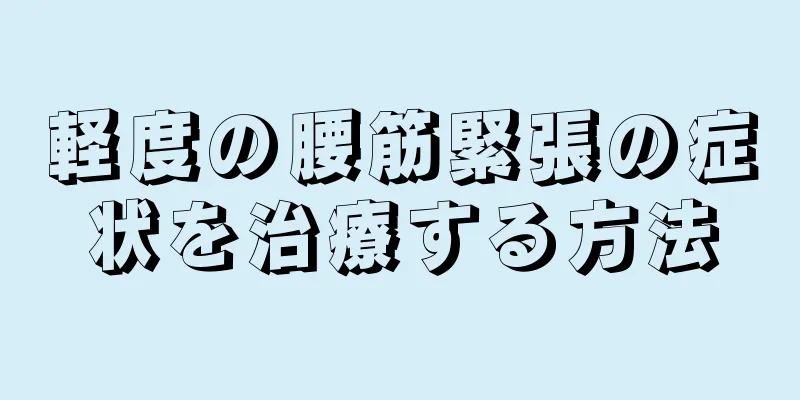 軽度の腰筋緊張の症状を治療する方法