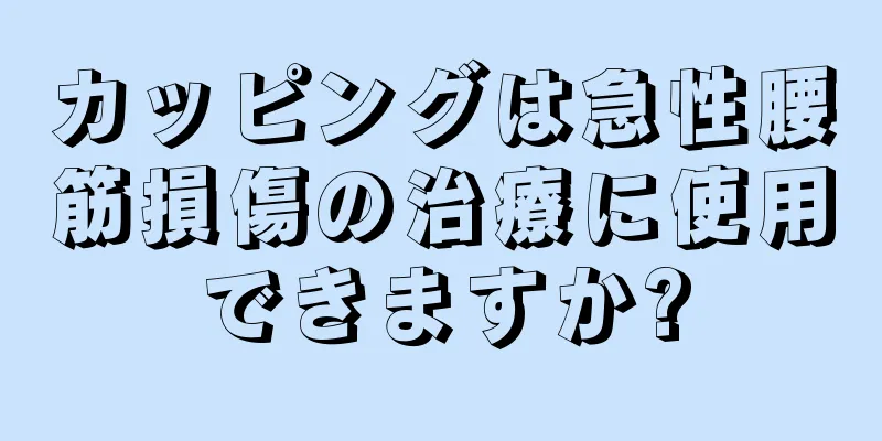 カッピングは急性腰筋損傷の治療に使用できますか?