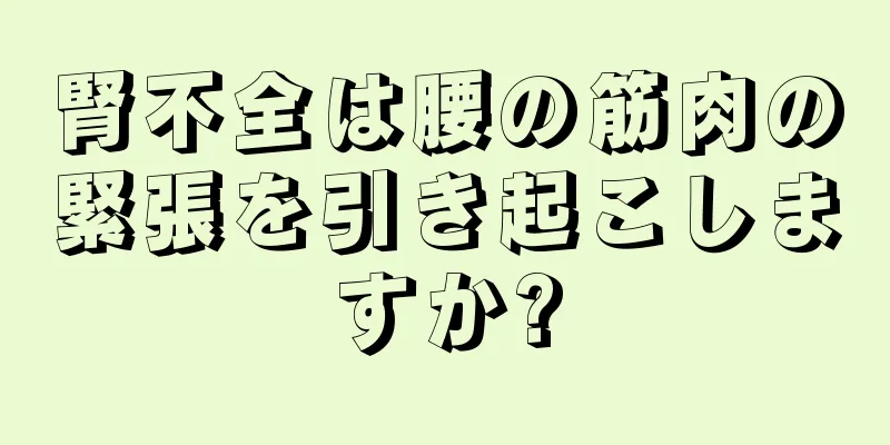 腎不全は腰の筋肉の緊張を引き起こしますか?
