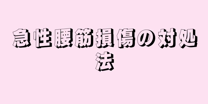 急性腰筋損傷の対処法