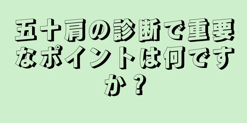 五十肩の診断で重要なポイントは何ですか？