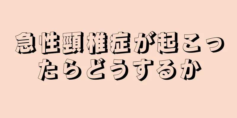 急性頸椎症が起こったらどうするか