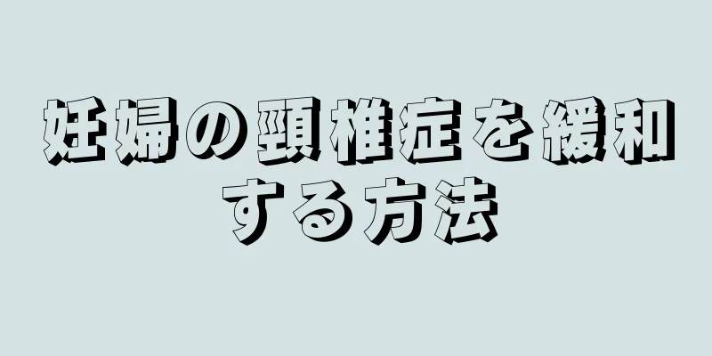 妊婦の頸椎症を緩和する方法