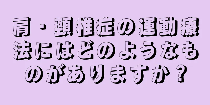 肩・頸椎症の運動療法にはどのようなものがありますか？