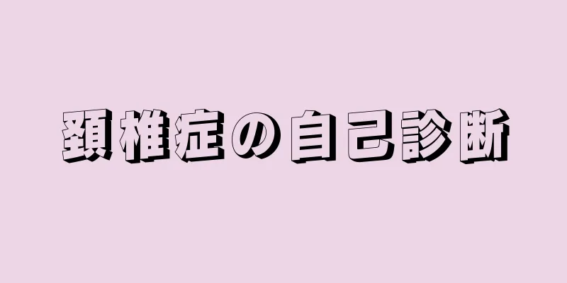 頚椎症の自己診断