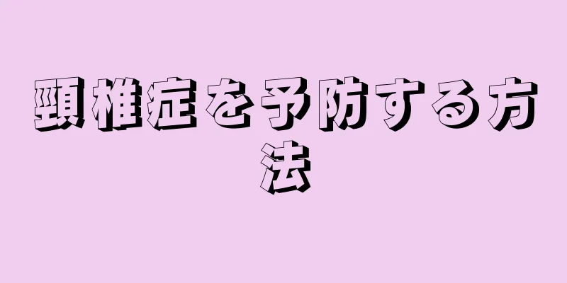 頸椎症を予防する方法