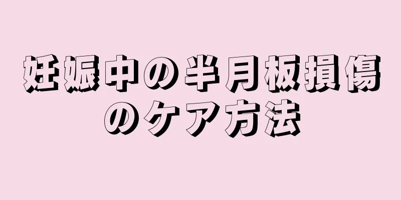 妊娠中の半月板損傷のケア方法