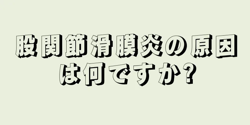 股関節滑膜炎の原因は何ですか?