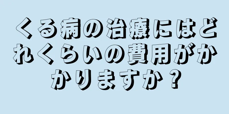 くる病の治療にはどれくらいの費用がかかりますか？