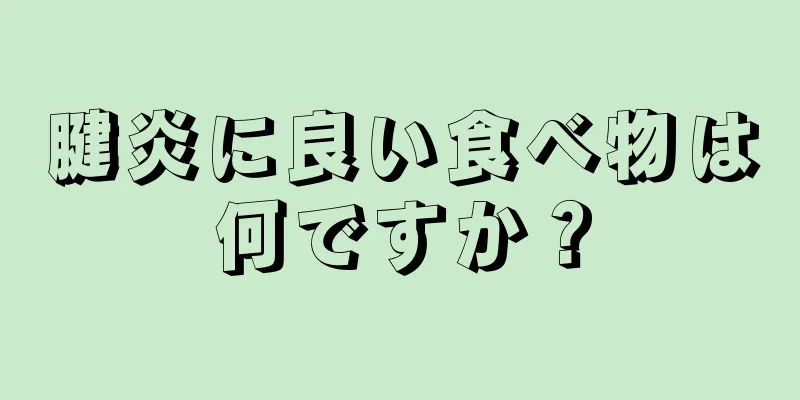 腱炎に良い食べ物は何ですか？