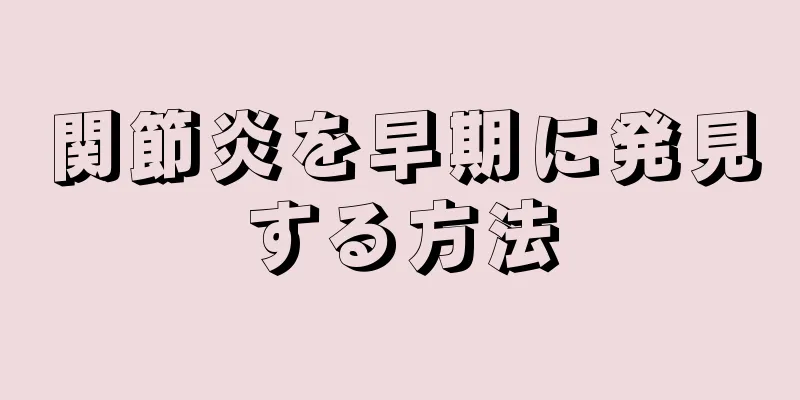 関節炎を早期に発見する方法