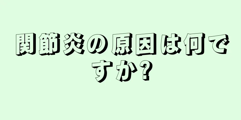 関節炎の原因は何ですか?