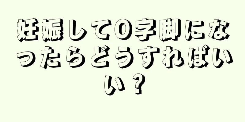 妊娠してO字脚になったらどうすればいい？