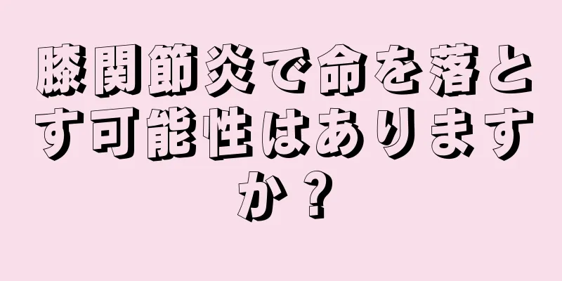 膝関節炎で命を落とす可能性はありますか？