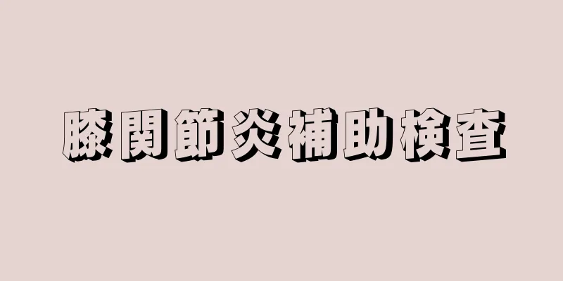 膝関節炎補助検査