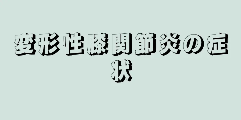 変形性膝関節炎の症状