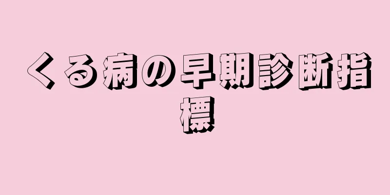 くる病の早期診断指標