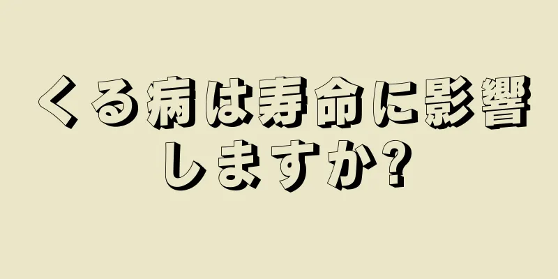 くる病は寿命に影響しますか?