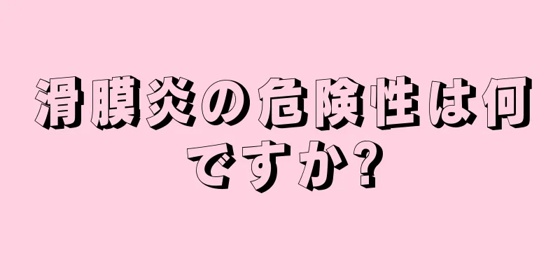 滑膜炎の危険性は何ですか?