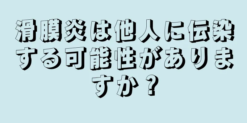 滑膜炎は他人に伝染する可能性がありますか？