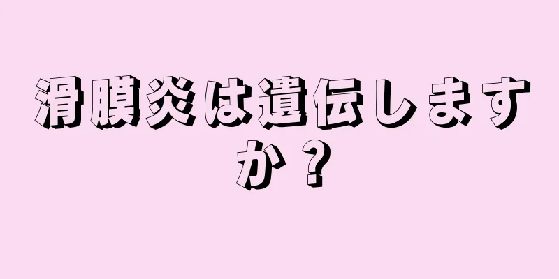滑膜炎は遺伝しますか？