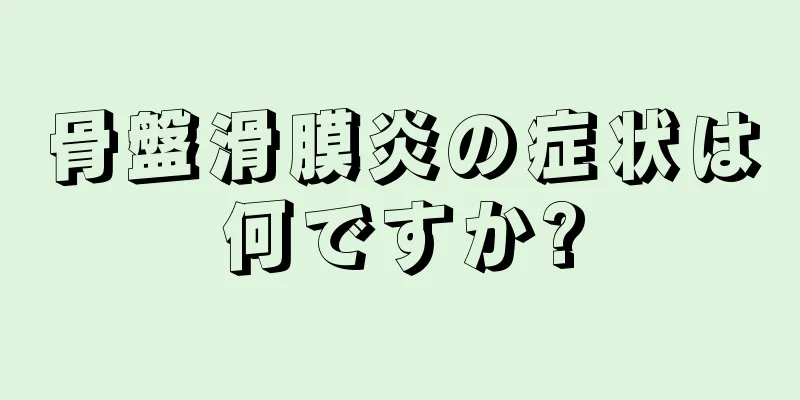 骨盤滑膜炎の症状は何ですか?