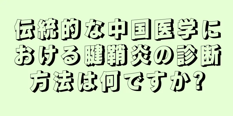 伝統的な中国医学における腱鞘炎の診断方法は何ですか?