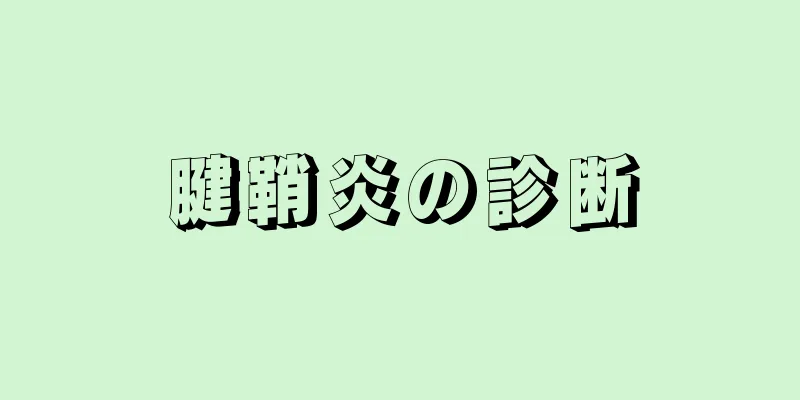 腱鞘炎の診断
