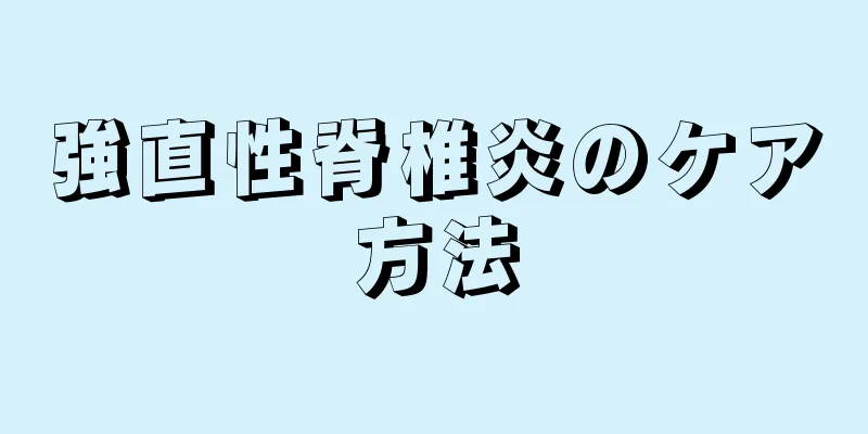 強直性脊椎炎のケア方法