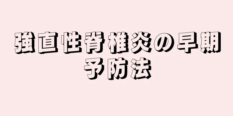 強直性脊椎炎の早期予防法